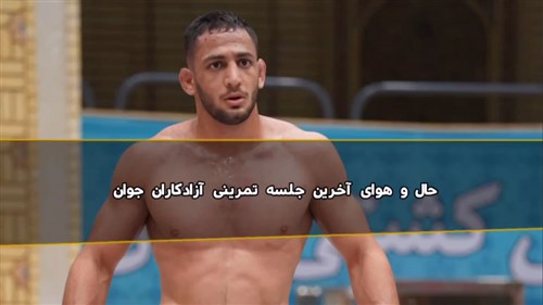 کلیپی از آخرین تمرین تیم ملی کشتی آزاد جوانان پیش از اعزام به رقابت های جهانی بلغارستان (فیلم)